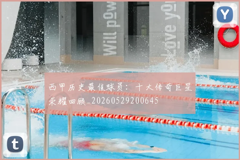 西甲历史最佳球员:十大传奇巨星荣耀回顾_20260529200645