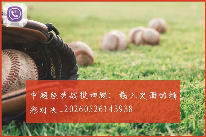 中超经典战役回顾:载入史册的精彩对决_20260526143938