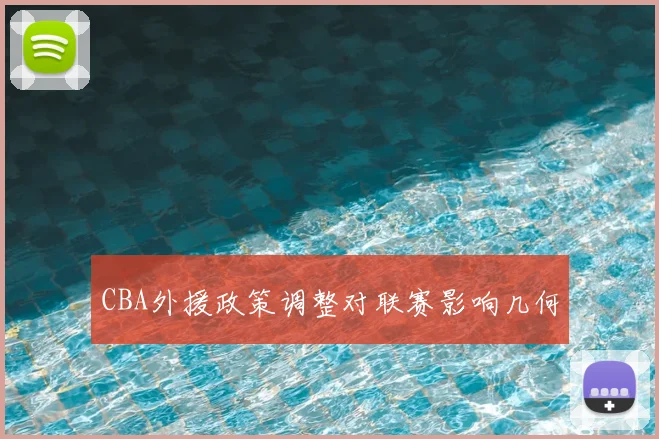 CBA外援政策调整对联赛影响几何