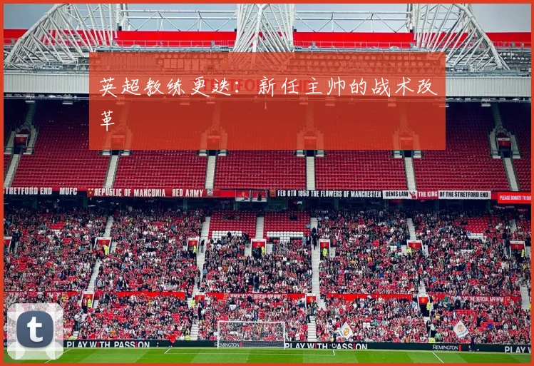 英超教练更迭:新任主帅的战术改革
