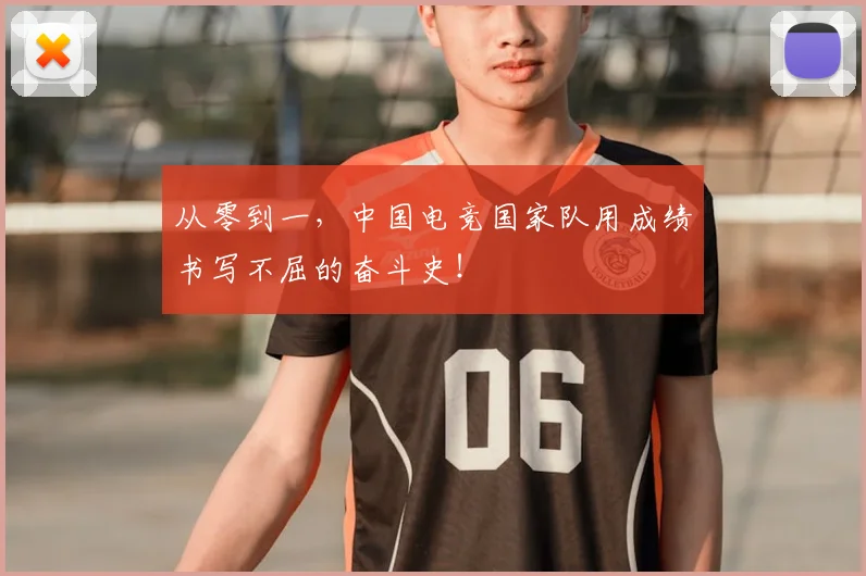 从零到一,中国电竞国家队用成绩书写不屈的奋斗史!