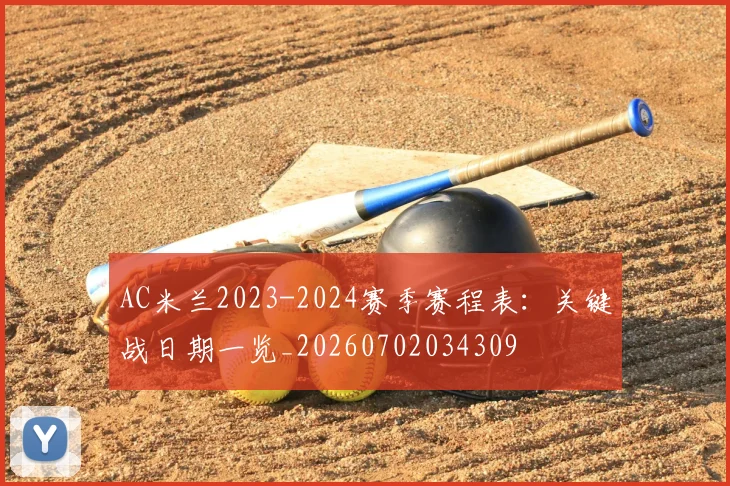 AC米兰2023-2024赛季赛程表:关键战日期一览_20260702034309