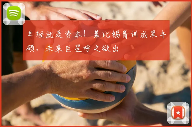 年轻就是资本!莱比锡青训成果丰硕,未来巨星呼之欲出