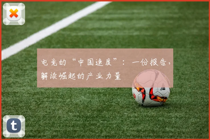 电竞的“中国速度”:一份报告,解读崛起的产业力量