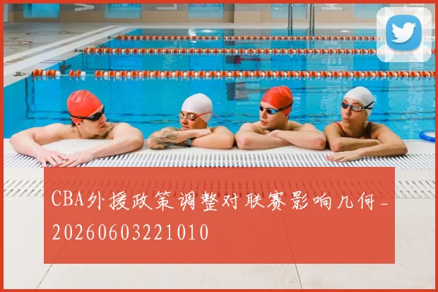 CBA外援政策调整对联赛影响几何_20260603221010