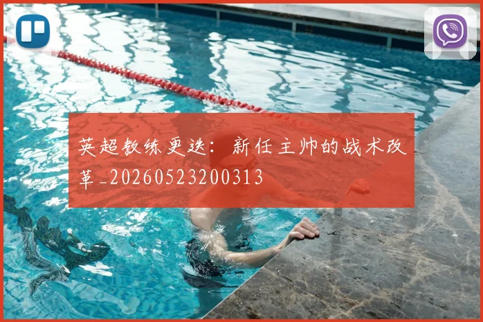 英超教练更迭：新任主帅的战术改革_20260523200313