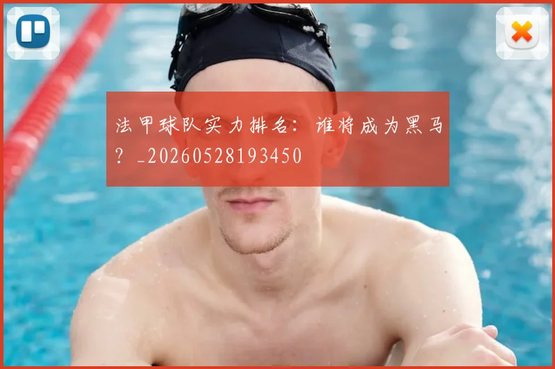 法甲球队实力排名:谁将成为黑马?_20260528193450