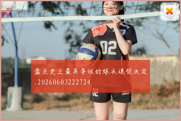 盘点史上最具争议的球衣退役决定_20260603222724