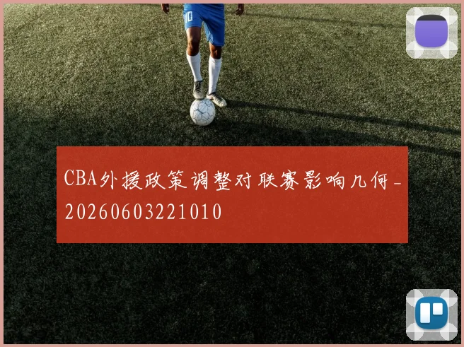 CBA外援政策调整对联赛影响几何_20260603221010