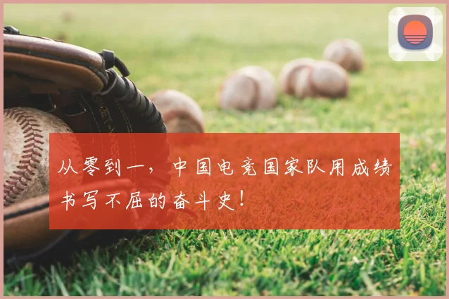 从零到一，中国电竞国家队用成绩书写不屈的奋斗史！