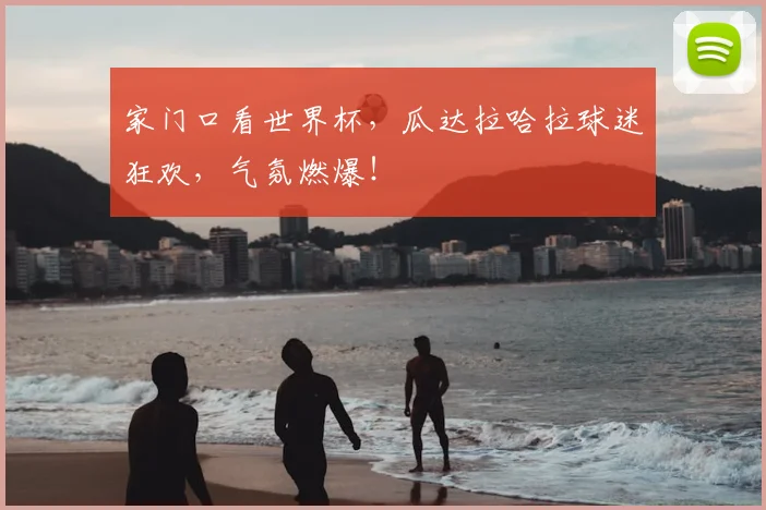 家门口看世界杯，瓜达拉哈拉球迷狂欢，气氛燃爆！