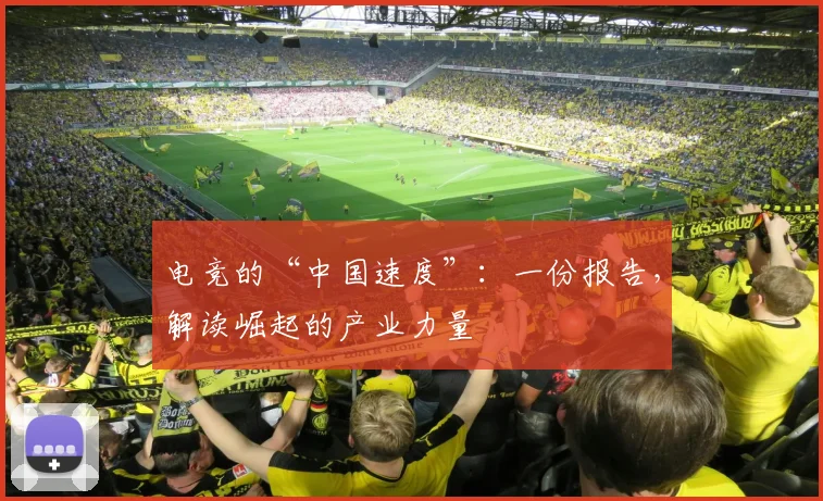 电竞的“中国速度”:一份报告,解读崛起的产业力量
