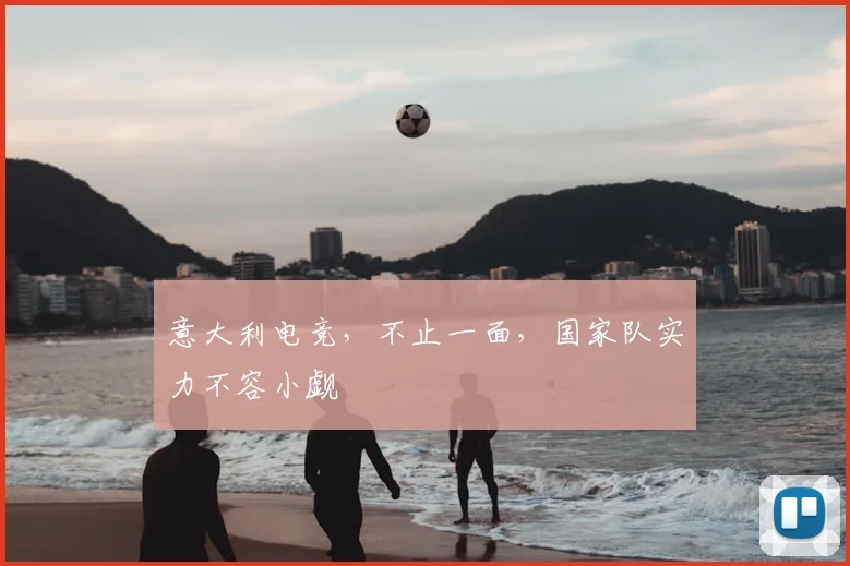意大利电竞,不止一面,国家队实力不容小觑